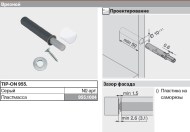 Направляющая Push To Open / TIP-ON